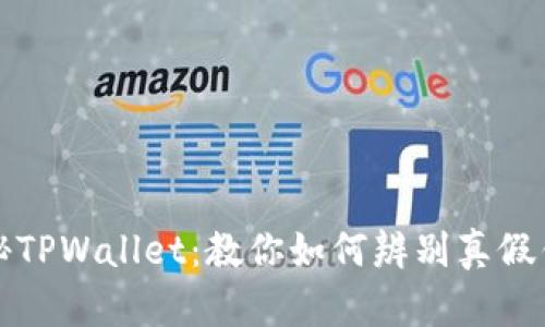 揭秘TPWallet:教你如何辨别真假钱包