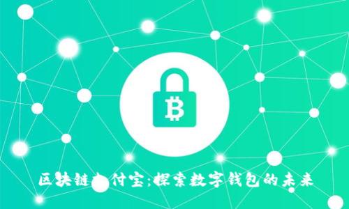 区块链支付宝:探索数字钱包的未来