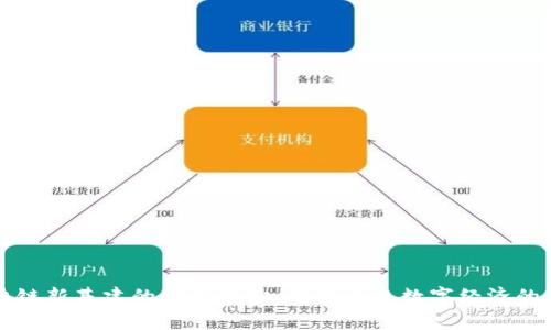 揭开区块链新基建的神秘面纱：构建未来数字经济的关键技术