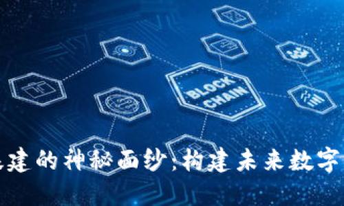 揭开区块链新基建的神秘面纱：构建未来数字经济的关键技术