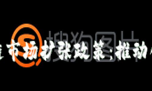 探索区块链市场扩张政策：推动创新与发展