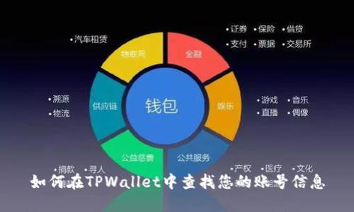 如何在TPWallet中查找您的账号信息
