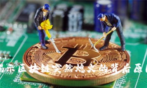 揭示区块链突然熄火的背后原因