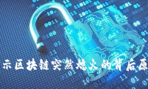 揭示区块链突然熄火的背后原因