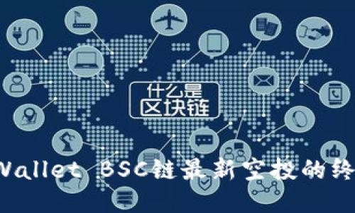 获取TPWallet BSC链最新空投的终极指南!