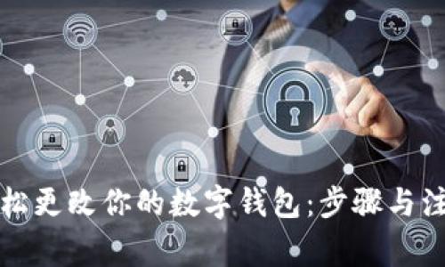 如何轻松更改你的数字钱包:步骤与注意事项