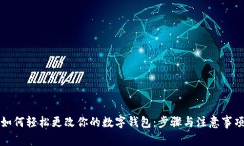 如何轻松更改你的数字钱包:步骤与注意事项