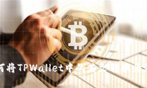 如何将TPWallet中的英文转换为汉字