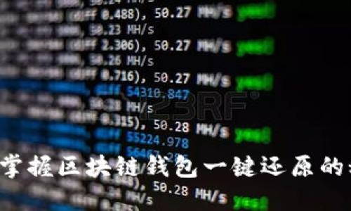 轻松掌握区块链钱包一键还原的秘诀!