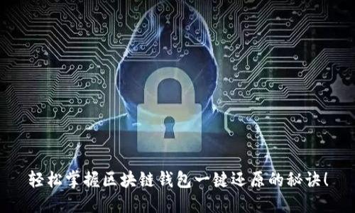 轻松掌握区块链钱包一键还原的秘诀!