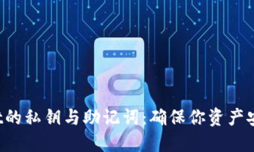 理解TPWallet的私钥与助记词:确保你资产安全的必备知识