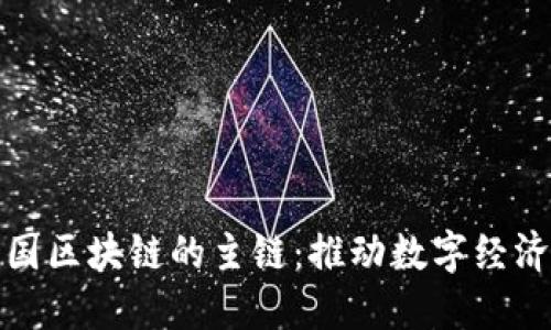 探索中国区块链的主链：推动数字经济的未来