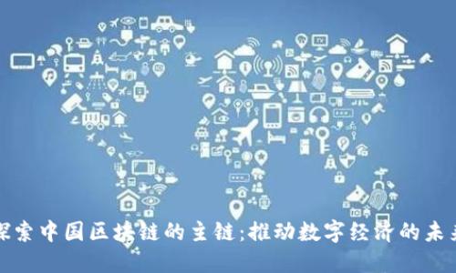 探索中国区块链的主链：推动数字经济的未来