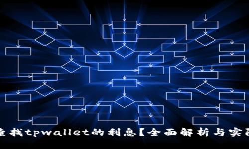 如何轻松查找tpwallet的利息?全面解析与实际操作指南