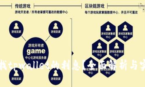 如何轻松查找tpwallet的利息?全面解析与实际操作指南