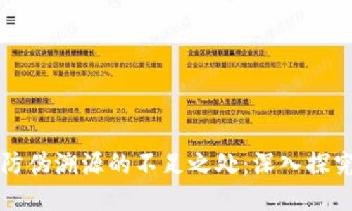 区块链防伪溯源的不足之处:深入探究与反思