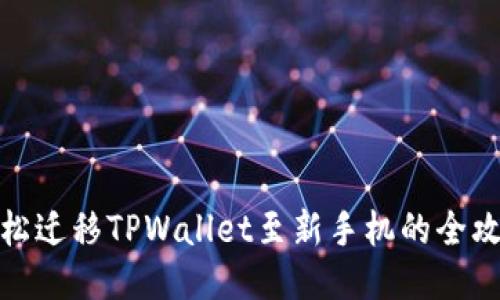 轻松迁移TPWallet至新手机的全攻略