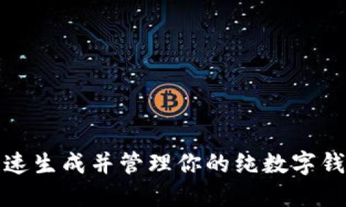 如何快速生成并管理你的纯数字钱包地址