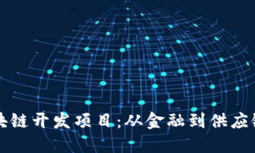 探索多样化区块链开发项目:从金融到供应链的革命性应用