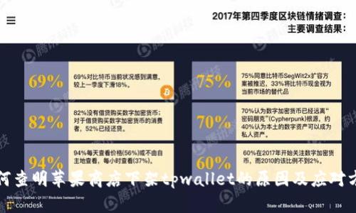 如何查明苹果商店下架tpwallet的原因及应对方法