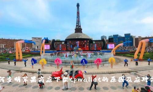 如何查明苹果商店下架tpwallet的原因及应对方法