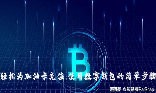 轻松为加油卡充值:使用数字钱包的简单步骤