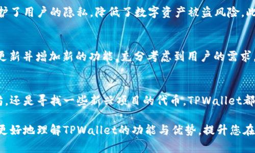   探索TPWallet：您钱包中的数字资产之王 / 

 guanjianci TPWallet, 数字资产, 加密货币, 钱包功能, 区块链技术 /guanjianci 

引言
在数字资产和加密货币日益流行的时代，许多人开始关注如何更安全、便捷地管理自己的数字资产。而TPWallet正是这样一个工具，它不仅可以用于存储各种加密货币，还涵盖了许多与区块链相关的功能。那么，TPWallet到底装的是什么钱呢？跟随我一起深入探讨TPWallet的世界，了解它的功能和特点。

TPWallet的基本介绍
TPWallet（全名为Trust Wallet）是一款功能强大的加密货币钱包，由币安（Binance）团队开发。它支持多种加密货币的存储和交易，包括比特币（BTC）、以太坊（ETH）、莱特币（LTC）等等。TPWallet不仅限于单一资产，而是一个支持多种区块链资产的综合性平台，用户可以在这里管理各种数字货币，为用户提供了极大的便利。

支持的数字资产
TPWallet最大的特点之一就是支持多种数字资产。用户可以在钱包中存储、转账和交易包括ERC20、BEP20等多种标准的代币。这对于那些投资了多种加密货币的用户来说，无疑是个福音。比如，您不仅可以存储一些主流币种如比特币或以太坊，也可以存放一些新兴的项目代币，甚至是一些较小而不为人知的加密资产，这在传统的钱包中是不太容易实现的。

如何使用TPWallet来管理资产
使用TPWallet，您可以轻松地管理和跟踪您的所有数字资产。首先，您需要下载并安装TPWallet应用程序，注册一个新账户。账户注册完成后，您可以选择导入已有钱包或创建一个新的钱包。无论您选择哪种方式，TPWallet都会为您的资产提供高水平的安全性。

转账与交易的便捷性
在数字经济迅速发展的今天，转账和交易的速度和效率都显得尤为重要。TPWallet的转账功能简单直观，用户只需输入接收方的地址和金额，即可完成转账。此外，该钱包内置了多种交易所的连接，用户可以直接在钱包中进行交易，免去繁琐的转账步骤。这种便捷的交易体验，让用户感受到数字资产在现代金融中的灵活性。

安全性与隐私保护
TPWallet在安全性方面表现得相当出色。作为一个非托管钱包，用户的私钥完全由自己掌控，这意味着即便是钱包平台也无法访问用户的资产。这种模式保护了用户的隐私，降低了数字资产被盗风险。此外，TPWallet还采用了高强度的加密技术，不论是登录、转账还是交易，都能够保障用户的信息安全。

用户体验与界面设计
TPWallet在用户体验设计上也下了很多功夫。应用界面，用户可以迅速找到所需的功能。无论您是新手还是资深玩家，都能轻松上手。此外，TPWallet还定期更新并增加新的功能，充分考虑到用户的需求，致力于提供更好的服务。

总结
总的来说，TPWallet是一款集多种功能于一体的加密货币钱包，它的出现让数字资产的管理变得更加简单和安全。无论您是想要存储传统的比特币和以太坊，还是寻找一些新兴项目的代币，TPWallet都能满足您的需求。在数字货币愈发重要的今天，选择一个合适的钱包来管理您的资产显得尤为重要，而TPWallet无疑是一个值得信赖的选择。

通过TPWallet管理您的数字资产，您将能够充分体验到加密货币的魅力，为自己的投资之路提供更为安全和便捷的支持。希望通过本文的介绍，能够帮助您更好地理解TPWallet的功能与优势，提升您在数字资产管理上的能力。