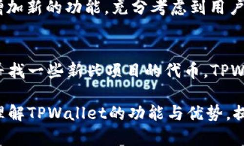  探索TPWallet：您钱包中的数字资产之王 / 

 guanjianci TPWallet, 数字资产, 加密货币, 钱包功能, 区块链技术 /guanjianci 

引言
在数字资产和加密货币日益流行的时代，许多人开始关注如何更安全、便捷地管理自己的数字资产。而TPWallet正是这样一个工具，它不仅可以用于存储各种加密货币，还涵盖了许多与区块链相关的功能。那么，TPWallet到底装的是什么钱呢？跟随我一起深入探讨TPWallet的世界，了解它的功能和特点。

TPWallet的基本介绍
TPWallet（全名为Trust Wallet）是一款功能强大的加密货币钱包，由币安（Binance）团队开发。它支持多种加密货币的存储和交易，包括比特币（BTC）、以太坊（ETH）、莱特币（LTC）等等。TPWallet不仅限于单一资产，而是一个支持多种区块链资产的综合性平台，用户可以在这里管理各种数字货币，为用户提供了极大的便利。

支持的数字资产
TPWallet最大的特点之一就是支持多种数字资产。用户可以在钱包中存储、转账和交易包括ERC20、BEP20等多种标准的代币。这对于那些投资了多种加密货币的用户来说，无疑是个福音。比如，您不仅可以存储一些主流币种如比特币或以太坊，也可以存放一些新兴的项目代币，甚至是一些较小而不为人知的加密资产，这在传统的钱包中是不太容易实现的。

如何使用TPWallet来管理资产
使用TPWallet，您可以轻松地管理和跟踪您的所有数字资产。首先，您需要下载并安装TPWallet应用程序，注册一个新账户。账户注册完成后，您可以选择导入已有钱包或创建一个新的钱包。无论您选择哪种方式，TPWallet都会为您的资产提供高水平的安全性。

转账与交易的便捷性
在数字经济迅速发展的今天，转账和交易的速度和效率都显得尤为重要。TPWallet的转账功能简单直观，用户只需输入接收方的地址和金额，即可完成转账。此外，该钱包内置了多种交易所的连接，用户可以直接在钱包中进行交易，免去繁琐的转账步骤。这种便捷的交易体验，让用户感受到数字资产在现代金融中的灵活性。

安全性与隐私保护
TPWallet在安全性方面表现得相当出色。作为一个非托管钱包，用户的私钥完全由自己掌控，这意味着即便是钱包平台也无法访问用户的资产。这种模式保护了用户的隐私，降低了数字资产被盗风险。此外，TPWallet还采用了高强度的加密技术，不论是登录、转账还是交易，都能够保障用户的信息安全。

用户体验与界面设计
TPWallet在用户体验设计上也下了很多功夫。应用界面，用户可以迅速找到所需的功能。无论您是新手还是资深玩家，都能轻松上手。此外，TPWallet还定期更新并增加新的功能，充分考虑到用户的需求，致力于提供更好的服务。

总结
总的来说，TPWallet是一款集多种功能于一体的加密货币钱包，它的出现让数字资产的管理变得更加简单和安全。无论您是想要存储传统的比特币和以太坊，还是寻找一些新兴项目的代币，TPWallet都能满足您的需求。在数字货币愈发重要的今天，选择一个合适的钱包来管理您的资产显得尤为重要，而TPWallet无疑是一个值得信赖的选择。

通过TPWallet管理您的数字资产，您将能够充分体验到加密货币的魅力，为自己的投资之路提供更为安全和便捷的支持。希望通过本文的介绍，能够帮助您更好地理解TPWallet的功能与优势，提升您在数字资产管理上的能力。