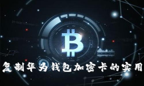 轻松复制华为钱包加密卡的实用指南