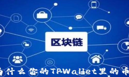 深度剖析:为什么你的TPWallet里的币数长期不变