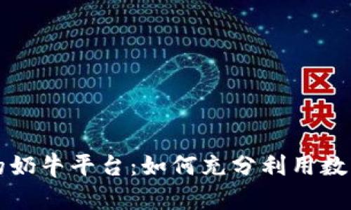 探索TPWallet里的奶牛平台:如何充分利用数字资产让财富增值