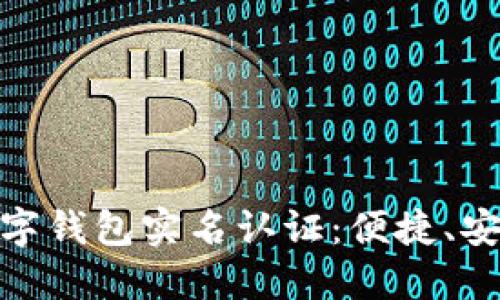 全面解读邮政数字钱包实名认证:便捷、安全的支付新体验