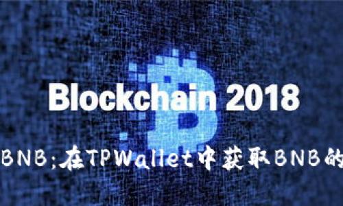 轻松购买BNB：在TPWallet中获取BNB的完整指南