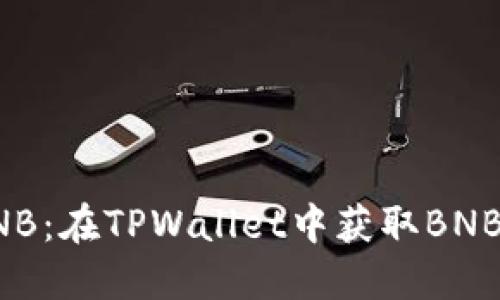轻松购买BNB：在TPWallet中获取BNB的完整指南