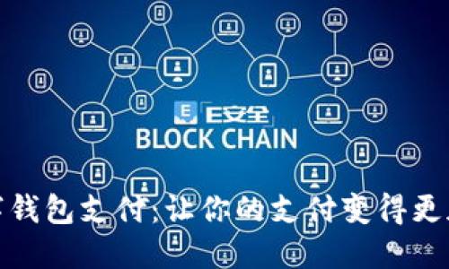 轻松下载数字钱包支付:让你的支付变得更加便捷和安全