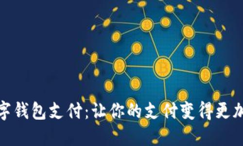 轻松下载数字钱包支付:让你的支付变得更加便捷和安全