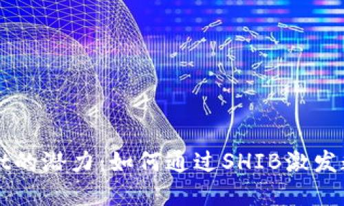 探索TPWallet的潜力:如何通过SHIB激发数字资产增长