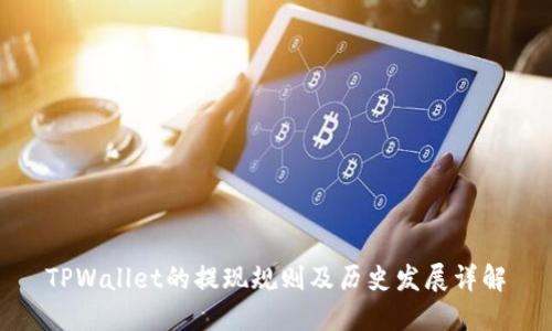 TPWallet的提现规则及历史发展详解