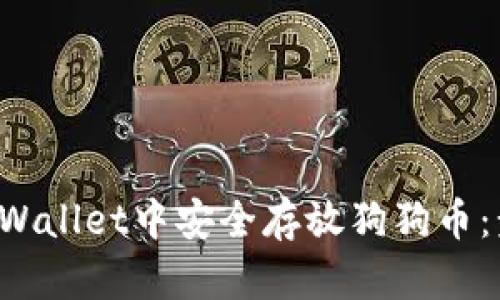 如何在TP Wallet中安全存放狗狗币:步骤与技巧