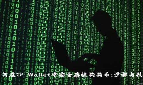 如何在TP Wallet中安全存放狗狗币:步骤与技巧