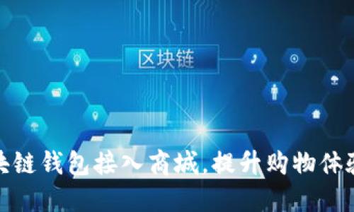 如何将区块链钱包接入商城，提升购物体验和安全性