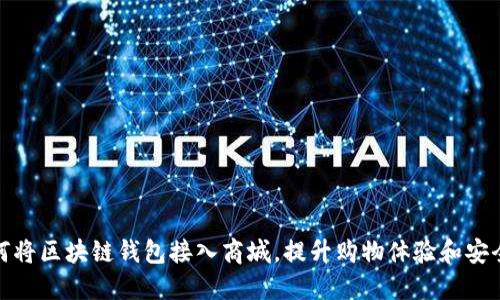 如何将区块链钱包接入商城，提升购物体验和安全性