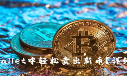 如何在TPWallet中轻松卖出新币?详细步骤指南!