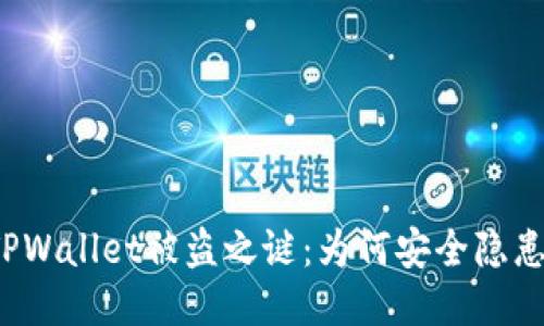 揭开TPWallet被盗之谜：为何安全隐患频出？