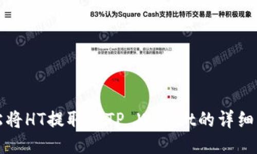 轻松将HT提取到TP Wallet的详细指南