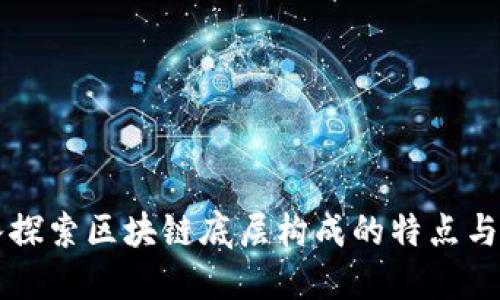 深入探索区块链底层构成的特点与应用