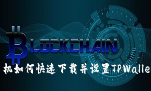 苹果手机如何快速下载并设置TPWallet应用?