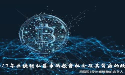 2017年区块链私募币的投资机会及其背后的故事