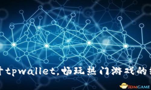 轻松打开tpwallet，畅玩热门游戏的终极指南