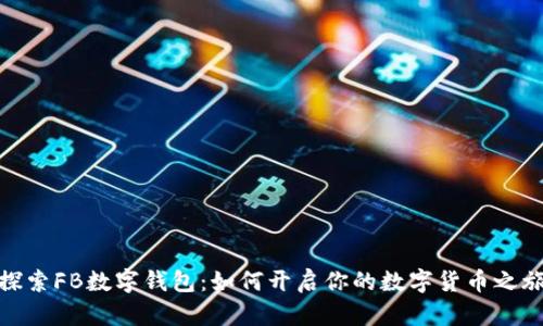 探索FB数字钱包:如何开启你的数字货币之旅